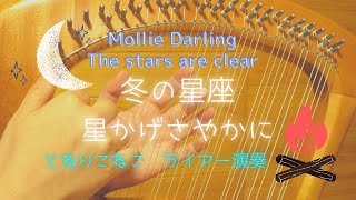 冬の星座＊星かげさやかに   Mollie Darling＊The stars are clear　(ライアー演奏 by Lyre)