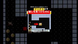 隠しアイテムを見つけたのに #スーパーマリオブラザーズ3 #マリオ #supermariobros3