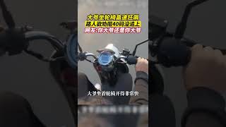 大爷开轮椅，电动车开40码没追上！网友：你大爷还是你大爷 #shorts #trending #viral #china #tiktok #news #funny #新聞  #funnyshorts