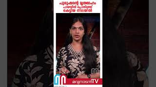 പായയില്‍ പൊതിഞ്ഞ് കെട്ടിയ നിലയില്‍ പുരുഷന്റെ മൃതദേഹം കണ്ടെത്തി l idukki | #shorts