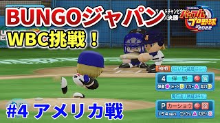 【BUGNOジャパンでWBC！④】カーショウvs家長太陽【パワプロ2022】