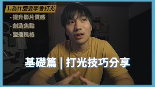 拍片怎樣好看? | 10分鐘學會打光 | Youtuber必備技能 | 打光技巧分享  基礎篇