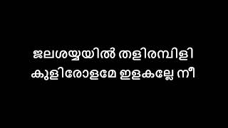 Jalashayyayil Thalirambil - Karaoke - Malayalam Lyrics