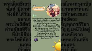 ประวัติพระอัสสชิ ม.4/3