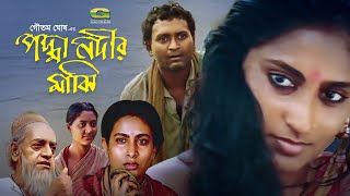 Padma Nadir Majhi | পদ্মা নদীর মাঝি | Bangla Full Movie | Asad | Champa | Bangla Superhit Movie