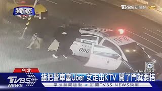 #獨家 錯把警車當Uber 女走出KTV 開了門就要搭｜TVBS新聞 @TVBSNEWS01