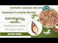 வாழைப்பூ வடை | Vazhaipoo Vadai Recipe in tamil | Banana Flower Recipe #eveningsnacks #vazhaipoo#love