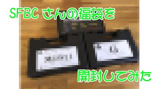 SFBCさんの福袋を開けてみた（再アップ）