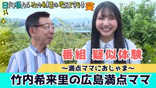 【日向坂46】ついに竹内希来里の広島満点ママ誕生⁉ 出演者がいなくなった後にオープニングトークを展開  竹内希来里の地元できらる 第18話