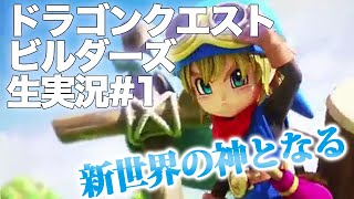 #1【実況】ドラゴンクエストビルダーズ 知識ゼロおっさんの生プレイ【DQB】