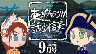 第118回｢窮地に踊れ｣～東京タカラヅカ話劇談2022年9月号(アベサン×310)～宝塚でトークするネットラジオ