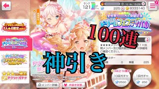 【バンドリ】ドリフェスガチャ100連引いたら神引き！！！