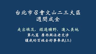 第九篇 摩西與法老交涉  讓我的百姓去好事奉我三