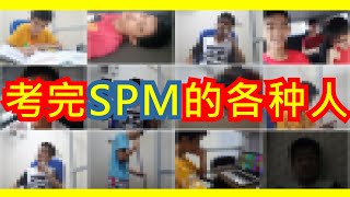 考完SPM的各种人 People after SPM