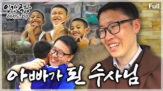 [인간극장★] 백혈병 시한부 선고를 받았지만 병마를 이겨내며 필리핀의 고아들을 돌보는 어느 수사의 헌신적인 삶💖🙏 ‘아빠가 된 수사님’ | KBS 방송