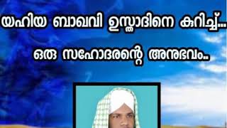 യഹ് യ ബാഖവി ഉസ്താദിനെ കുറിച്ച് ഒരു സഹോദരന്റെ അനുഭവo നിങ്ങൾ കേട്ടോ കോരിത്തരിച്ച അനുഭവം