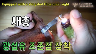 새총 광섬유 조준점 장착 Equipped with a slingshot fiber optic sight #새총 #새총하이랜더