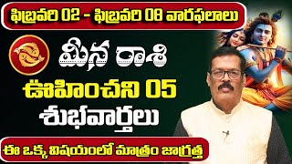 ఫిబ్రవరి 02 - ఫిబ్రవరి 08 వారఫలాలు మీనరాశి | February 2025 Meena Rashi phalalu | Shubhamastu