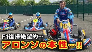 マクラーレンからのF1復帰が絶望的なアロンソの本性が…！