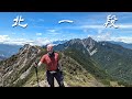 SOLO HIKING 66KM IN NORTHERN TAIWAN | 老外一個人走北一段 - 六天八座百岳