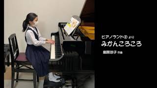 【ピアノランド  みんなの演奏動画＃97】みかんころころ（樹原涼子 作曲）演奏：wakana.kさん