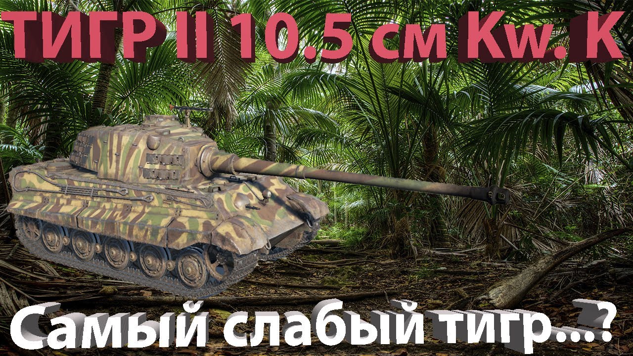 Tiger II (10.5 Cm Kw.K) самый слабый тигр в War Thunder...??? - YouTube