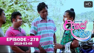 Ahas Maliga | Episode 278 | 2019-03-08