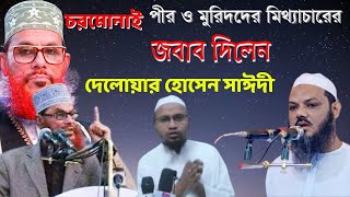 চরমোনাই পীর ও মুরিদদের মিথ্যাচারের জবাব দিলেন আল্লামা দেলোয়ার হোসেন সাঈদী by Our Islam