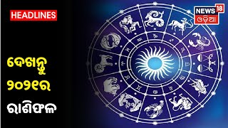 Horoscope 2021: ଆସିଗଲା ନୂଆ ବର୍ଷ, ଦେଖନ୍ତୁ କେମିତି କଟିବ ଆପଣଙ୍କର ଏହି ବର୍ଷ