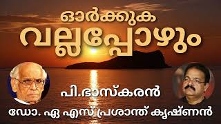 പി. ഭാസ്കരൻ / ഓർക്കുക വല്ലപ്പോഴും /മലയാള കവിത / ആലാപനം / ഡോ. എ. എസ്. പ്രശാന്ത്കൃഷ്ണൻ