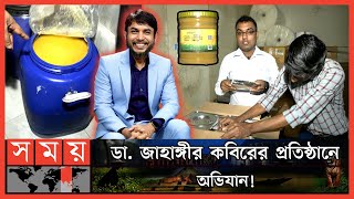 পণ্য প্যাকেটে ভরলেই হয়ে যাচ্ছে অর্গানিক! | DNCRP Raid on Dr Jahangir Kabir's Company | Somoy TV
