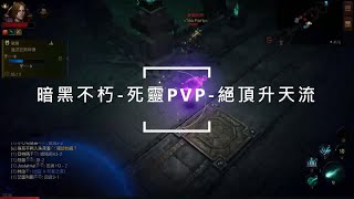 【暗黑破壞神 永生不朽】死靈法師-戰場PVP-絕頂升天流-EP.0