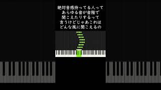 絶対音感を持ってる人、教えてください #shorts