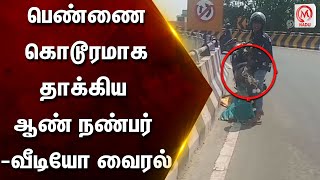 பெண்ணை கொடூரமாக தாக்கிய ஆண் நண்பர் - வீடியோ வைரல் | Chennai | Bike | Lovers | Fight