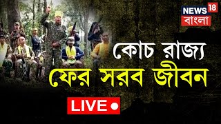 Mamata Banerjee Live | মুখ্যমন্ত্রীর সফরের আগেই পৃথক উত্তরবঙ্গের দাবি | Bangla News | News18 Bangla