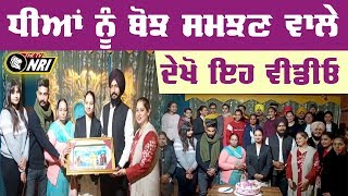 ਧੀਆਂ ਕੋਈ ਬੋਝ ਨਹੀਂ, ਧੀਆਂ ਨੂੰ ਬੋਝ ਸਮਝਣ ਵਾਲੇ ਦੇਖੋ Video | Amritsar News