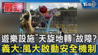 遊樂設施「天旋地轉」故障? 義大:風大啟動安全機制｜TVBS新聞 @TVBSNEWS01