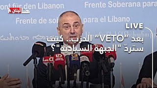 بعد “VETO” الحزب.. كيف ستردّ \