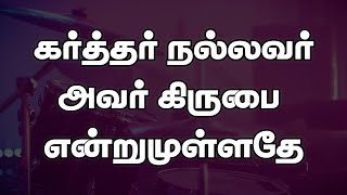 கர்த்தர் நல்லவர் அவர் கிருபை என்றுமுள்ளதே | Karthar Nallavar | Lyrical Song