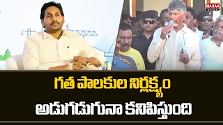 గత పాలకుల నిర్లక్ష్యం అడుగడుగునా కనిపిస్తుంది | CM Chandrababu | Mahaa News