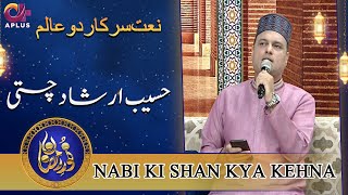 Beautiful Naat | Haseeb Irshad Azam Chishti | Noor e Ramazan 2022 | C2A2T
