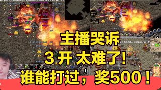 07:04主播哭诉开3个号打boss太难了！悬赏500块，到现在还没人能打过！