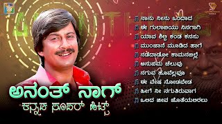 Anant Nag Kannada Super Hits Songs - Video Jukebox | Anant Nag Kannada Old Hit Songs