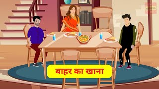 बाहर का खाना | Bahar Ka Khana | HINDI KAHANIYA | HINDI STORIES