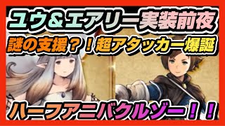 【BDBL】♯ 180●ユウ＆エアリー実装前夜！謎の支援？！超アタッカー爆誕【ブレイブリーデフォルトブリリアントライツ】