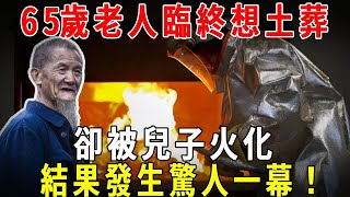 太嚇人！65歲老人臨終想土葬，卻被兒子火化了，結果第二天，發生驚人一幕！#禪言道