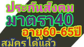 ผู้สูงวัย​อายุ60-65​ปีสมัครประกันสังคม​มาตรา​40​ได้แล้ว