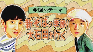 【ワクワク！やまが旅】新そばの季節！大石田を行く