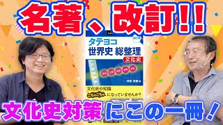 【本日発売‼︎】世界史文化史対策の決定版、堂々の大改訂！『タテヨコ世界史総整理 文化史 改訂版』著者の神余秀樹先生にインタビュー！