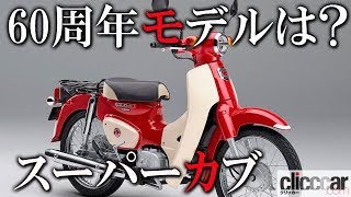 スーパーカブ60周年モデルはマグナレッドと2トーンシートカラーが目を惹くオシャレな仕様【読み上げてくれる記事】